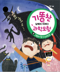 그림자 찾기 대작전 (기똥찬 과학모험 8)